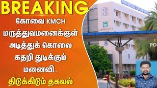 #Breakingnews| கோவை KMCH மருத்துவமனைக்குள் அடித்துக் கொலை?கதறி துடிக்கும் மனைவி.. திடுக்கிடும் தகவல்