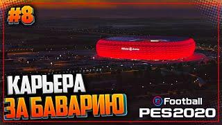 PES 2020  КАРЬЕРА ЗА БАВАРИЮ |#8| - МАТЧ ЗА ВЫХОД В ПЛЕЙ-ОФФ ЛИГИ ЧЕМПИОНОВ