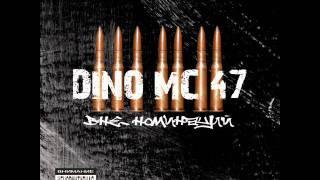 Dino mc 47 - никому не сломит нашу веру