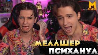 Меллшер ПСИХАНУЛ На Стриме!!!