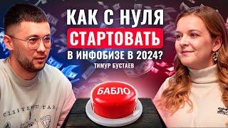 Как ЗА ГОД вырасти в 106 раз в доходе и выйти на 34,000.000₽? | Тимур Бустаев