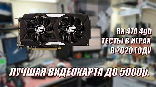 Тесты в играх лучшей видеокарты до 5000 рублей / RX 470 4gb в 2020 году.