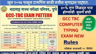 GCC TBC नवीन गुणदान पद्धत|Typing Exam नियमात बदल|Typing June २०२४ मध्ये होणाऱ्या परीक्षेसंबंधी