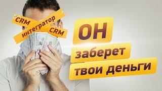 НЕ БЕРИ ИНТЕГРАТОРА CRM В КОМАНДУ... (пока не посмотришь это видео)