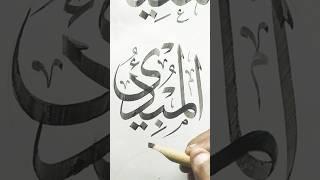 Allah Name Calligraphy Tutorial #shorts #shafiqkhattat