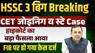 HSSC 3 Breaking CET Joining Stay FIR हाइकोर्ट महा फैसला अभी अभी| Hssc cet court case | hssc cet news