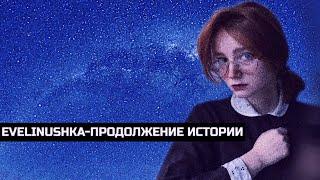 Эвелинушка/последняя конфронтация