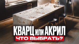 КВАРЦ или АКРИЛ для столешницы: что ЛУЧШЕ?