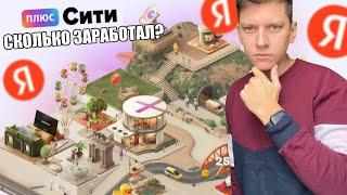 ПРОШЁЛ ИГРУ ПЛЮС СИТИ - СКОЛЬКО ЗАРАБОТАЛ, СТОИТ ЛИ ИГРАТЬ В ПЛЮС СИТИ ЯНДЕКС