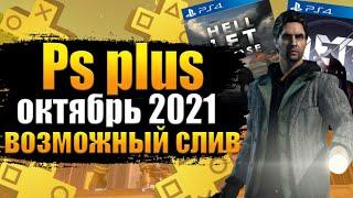 PS PLUS ОКТЯБРЬ 2021. ПС ПЛЮС ОКТЯБРЬ 2021 СЛИВ. СЛИВ PS PLUS