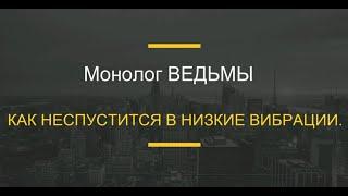 №...93 КАК НЕ СПУСТИТЬСЯ В НИЗКИЕ ВИБРАЦИИ.