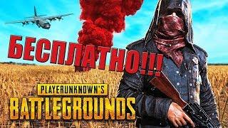 БЕСПЛАТНЫЙ PUBG НА СЛАБЫЙ ПК!!!