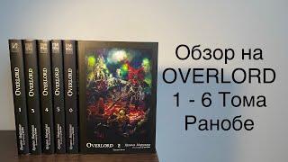 Оверлорд 1-6 книги обзор на Ранобе