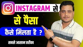 Instagram Se Paise Kaise Kamaye 2024  | असली सच देख लो |  How To Earn Money From Instagram |