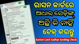 Ration Card Aadhar Seeding Status Chek Online Odisha