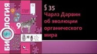 Биология 9 класс. Чарлз Дарвин об эволюции органического мира