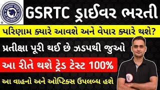 Gsrtc Driver Result 2024 | conductor merit list 2024 | Gsrtc Driver cut off 2024