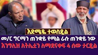 እድሜዬ ተወስዷል | መ/ር ግርማን ጠንቋይ የሚል ራሱ ጠንቋይ ነው | እንግሊዝ አትሌቷን ለማደናቀፍ 4 ሰው ታርዷል