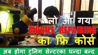 लो आ गया MOBILE REPAIRING का FREE COURSE - अब होगा ट्रेनिग सेन्टरका धन्दा बन्द ।।