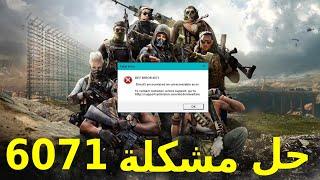 حل مشكله dev eror 6071 في كود 16 و warzone  .