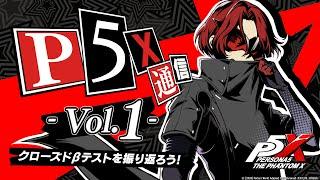 『P5X』通信 vol.1 - クローズドβテストを振り返ろう ！-