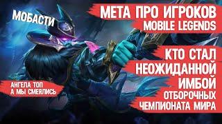 МЕТА ПРО ИГРОКОВ MOBILE LEGENDS \ НЕОЖИДАННАЯ ИМБА \ Какие герои тащат на отборочных Чемпионата Мира