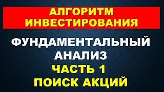 Алгоритм инвестирования в акции.  Часть 1-  отбор . Фундаментальный анализ метод Баффета