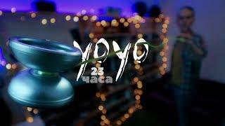 Йо-йо. 23 часа. Yo-Yo.