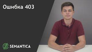 Ошибка 403: что это такое и как её исправить | SEMANTICA