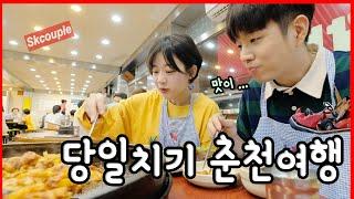 이걸..보게 될 줄이야!!!!! (당일치기 춘천 뽀개기! 카트 + 현지 맛집 )  [소근커플 S.K.Couple]