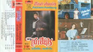 ควัน-  ปัทมา ปานทอง