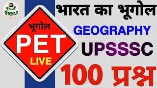 UPSSSC PET | भूगोल के तगड़े 100 प्रश्न | PET MCQ | UPSSSC PET geography TOP 100