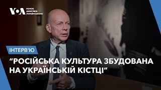 “Російська культура збудована на українській кістці” - мистецтвознавець Пітер Дорошенко