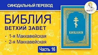 БИБЛИЯ. Ветхий Завет. Синодальный перевод. Часть 16.