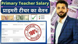 UP Primary Teacher Salary Details  | उ.प्र. प्राइमरी टीचर वेतन। नव नियुक्त प्राथमिक शिक्षक का वेतन