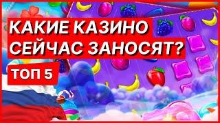 КАЗИНО РОССИЯ. КАКИЕ РУССКИЕ ОНЛАЙН КАЗИНО ЗАНОСЯТ СЕЙЧАС?