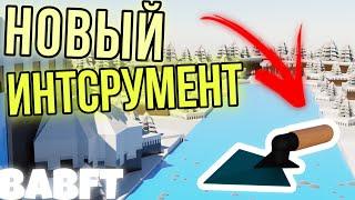 НОВЫЙ ИНСТРУМЕНТ ПЕРЕМЕЩЕНИЯ И 3 НОВЫХ БЛОКА В BUILD A BOAT FOR TREASURE || ROBLOX