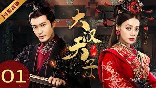 【FULL】EP01 大汉天子第二部The Prince of Han Dynasty S2（黄晓明/陈道明/宁静/王刚）