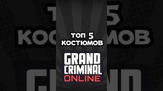 топ 5 костюмов gco grand criminal online гко