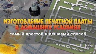 Изготовление печатной платы в домашних условиях (самый простой способ)