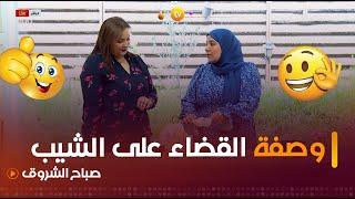 وصفة ولا أروع من تقديم خبيرة التجميل #حليمة_بوعلي للقضاء الكُلي على مشكل الشيب