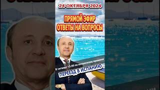 Анонс/Прямой Эфир/ 24/10/24  Переезд и жизнь в Испании/Ответы на вопросы.