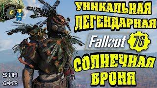 Fallout 76: Уникальная Легендарная Солнечная Броня  Гайд/Обзор/Мнение  Награды Убежища 94