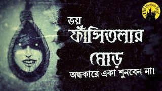 ফাঁসিতলার মোড় | BHOY #4 | Bengali Horror Audio Story  | ভয় - অলৌকিক ছোটো গল্প |