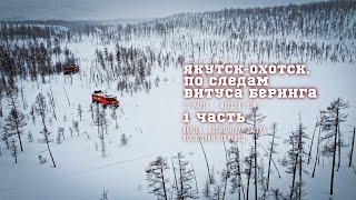 Экспедиция "Якутск-Охотск. По следам Витуса Беринга" на вездеходах "Бурлак" 1 часть.