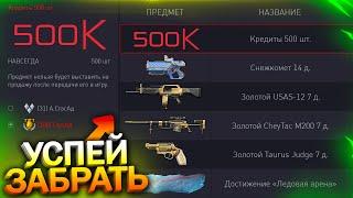 БЕСПЛАТНЫЙ ЭТАП КЕШБЭКА, 500 КРЕДИТОВ ПОДАРОК ОТ АДМИНОВ В WARFACE, Ивент, Пин коды, Халява варфейс