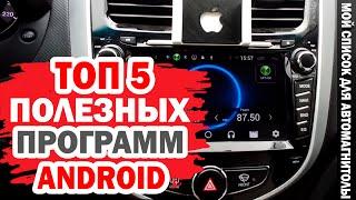 ТОП 5 моих полезных приложений для автомагнитолы на Android