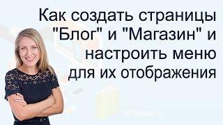 Как создать страницы "Блог" и "Магазин" сайт на WorPress и настроить меню