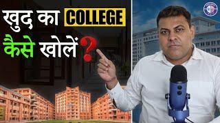 आप अपना खुद का College कैसे खोल सकते हैं? College बनाने का Process क्या है?