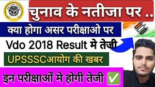 Upsssc करेगी तेजी Upsssc vdo result,upsssc lekhpal cut off #upssscvdodv ,#election2024